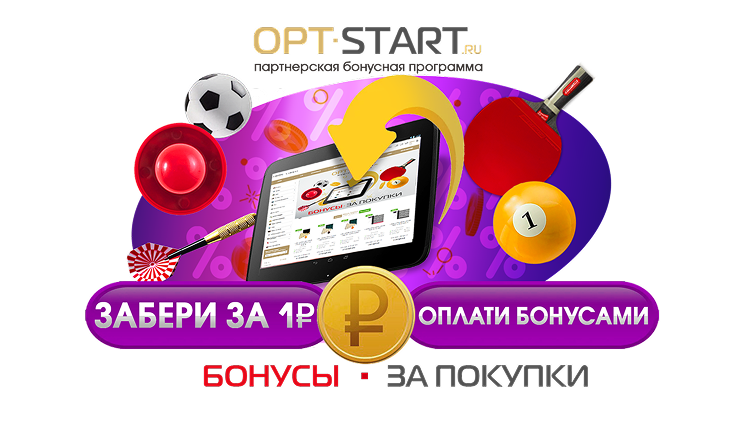 Партнерская бонусная программа OPT-START